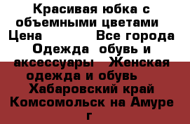 Красивая юбка с объемными цветами › Цена ­ 1 500 - Все города Одежда, обувь и аксессуары » Женская одежда и обувь   . Хабаровский край,Комсомольск-на-Амуре г.